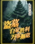 盗墓:白家胜利,万事顺意
