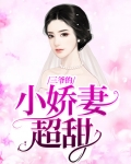 三爷的小娇妻超甜