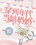 穿到年代当姑奶奶最新章节