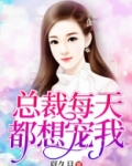 总裁每天都想宠我免费阅读最新