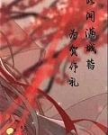 此间满城皆为贺作礼什么意思