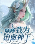 斗罗之我为医者
