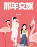 那年文娱TXT下载