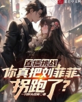 直播挑战：你真把刘菲菲拐跑了？