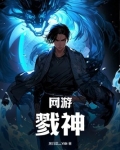 网游：戮神