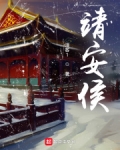 靖安侯