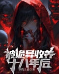 被诡异收养十八年后的小说