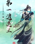 大唐之第一逍遥王