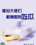 修仙大佬们都想跟我吃瓜笔趣阁
