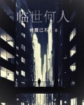 临世何人