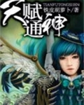 天赋通神