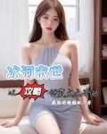 冰封末世从攻略邻家太太开始