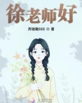 徐老师好
