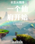 长生从随身一个仙府开始