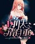 婚情几许:前夫请自重txt百度云