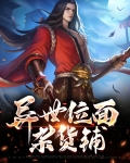 位面杂货铺[快穿] 小说