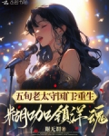 五旬老太守国门？重生糊咖镇洋魂