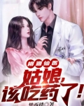 桃源仙医：姑娘，该吃药了！
