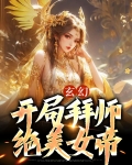 玄幻：开局拜师绝美女帝