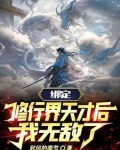 你惹他干嘛?他背后全是气运之子