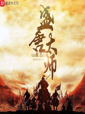 盛唐太师笔趣阁