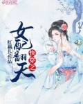 快穿之女配翻天