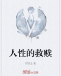 人性的救赎