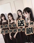 系统奖励送女神，还能穿越影视剧
