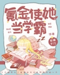 氪金使她当学霸免费阅读