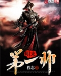 明末第一帅,小说在线阅读