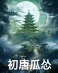 初唐细节