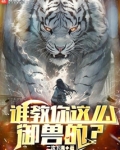 谁教你这么御兽的