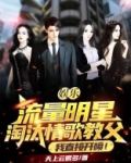 娱乐：流量明星淘汰情歌教父？我直接开喷！