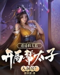逍遥假太监，开局帮太子入洞房！