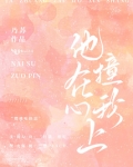他撞在我心上
