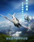 抗战雄鹰,开局就抢鬼子战斗机下载