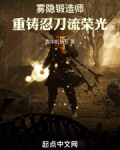 雾隐锻造师，重铸忍刀流荣光！