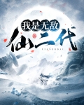 我是无敌仙二代