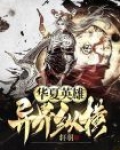 华夏英雄：异界纵横