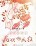 全息网游之花妖也疯狂