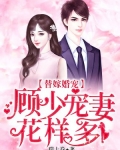替嫁婚宠:顾少宠妻花样多