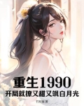 重生1990开局就撩又甜又飒白月光