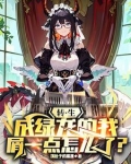 转生成绿龙的我屑一点怎么了?