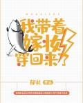 我带着嫁妆穿回来了