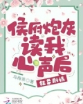 侯府炮灰读我心声后狂杀剧情乔念念