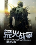 荒火战争