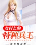 女村长的特种兵王
