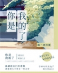 你是我的了