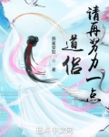 道侣，请再努力一点！
