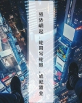 强势崛起：轮回写轮眼，成就霸业